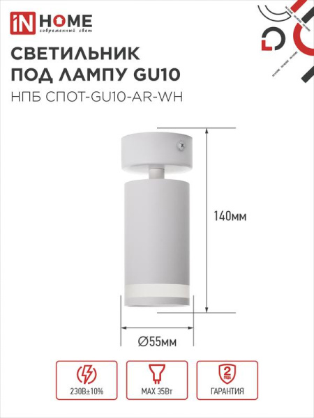 Светильник НПБ СПОТ-GU10-AR-WH 55х100мм потолочн. под лампу GU10 бел. IN HOME 4690612045566