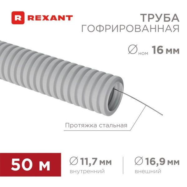 Труба гофрированная ПВХ d16мм с протяжкой (уп.50м) Rexant 28-0161-50