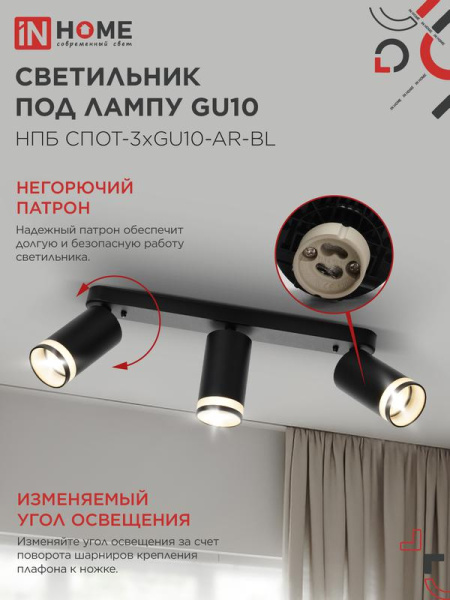 Светильник НПБ СПОТ-3xGU10-AR-BL 56х165х350мм потолочн. под лампу GU10 черн. IN HOME 4690612045856