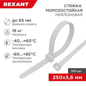 Хомут 3.6х250мм морозостойкий бел. (уп.100шт) Rexant 87-0250