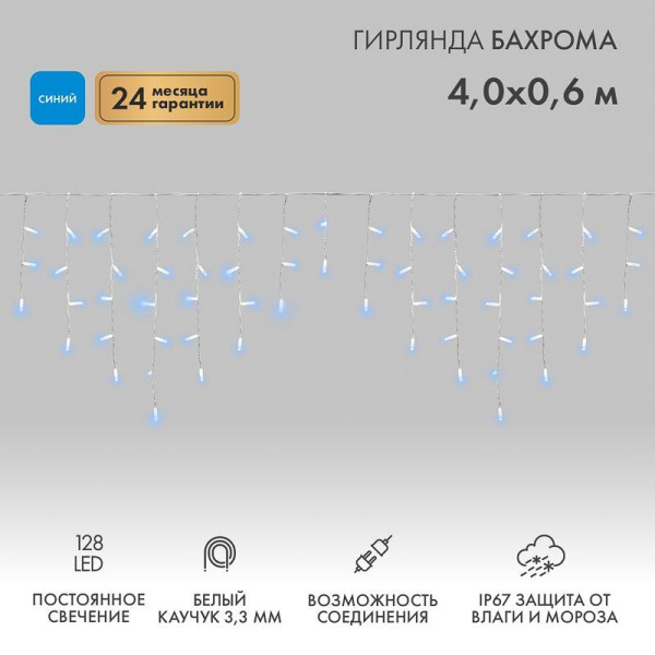 Гирлянда светодиодная "Айсикл" (бахрома) 4х0.6м 128LED син. 10Вт 230В IP67 провод каучук бел. Neon-Night 255-203