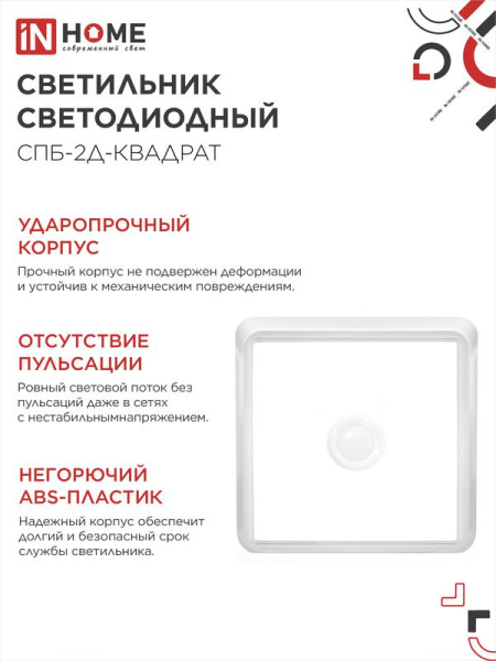Светильник светодиодный СПБ-2Д-КВАДРАТ 10Вт 4000К 800лм 230В 170мм с датчиком бел. IN HOME 4690612022086