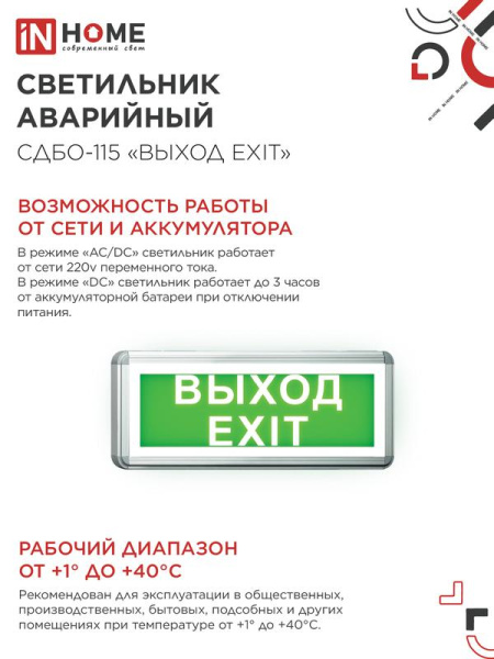 Светильник светодиодный СДБО-115 "ВЫХОД EXIT" 3ч NI-CD AC/DC аварийный односторон. IN HOME 4690612038841