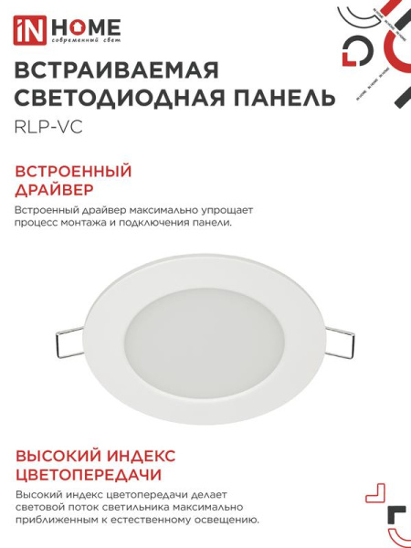 Светильник светодиодный RLP-VC 6Вт 6500К IP40 420лм 230В 95мм круглый встраив. панель бел. IN HOME 4690612024516
