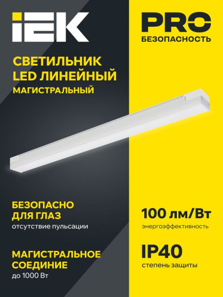 Светильник светодиодный 1020 PRO 60Вт 4000К 1500мм магистральный линейный опал бел. IEK LTP-DCK-0-1020-060-40-K01