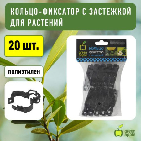 Фиксатор для растений кольцо с застежкой (100/1800) GPCR-1 Green Apple Б0008301