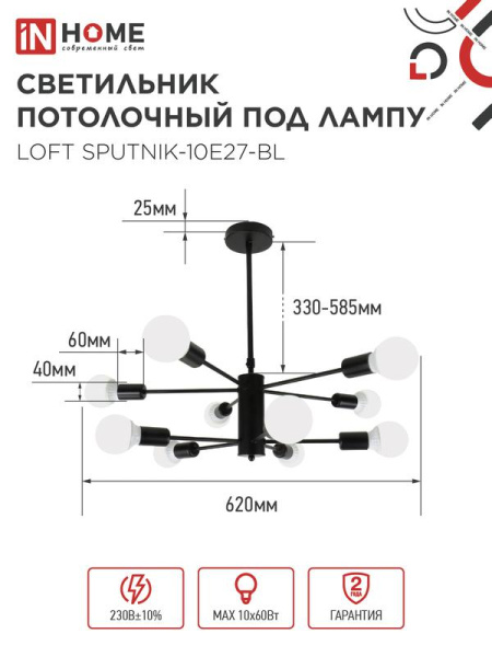 Светильник LOFT SPUTNIK-10E27-BL 10хE27 потолочн. под лампу; черн. IN HOME 4690612062723