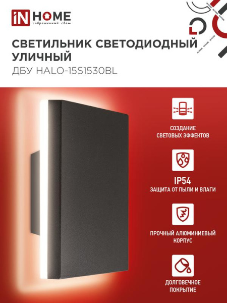 Светильник светодиодный ДБУ HALO-S1530BL 15Вт 3000К IP54 150х50мм уличный квадратный черн. IN HOME 4690612056135