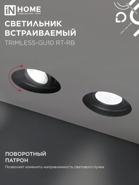 Светильник TRIMLESS-GU10 RT-RB встраив. под лампу GU10 поворотн. безрамочн. под штукатурку черн. IN HOME 4690612058177