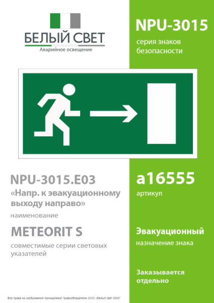 Знак безопасности NPU-3015.E03 «Направление к эвакуационному выходу направо» Белый свет a16555