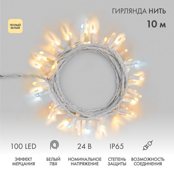 Гирлянда светодиодная "Нить" 10м 100LED тепл. бел. 12Вт 24В IP65 эффект мерцания провод ПВХ бел. Neon-Night 305-236
