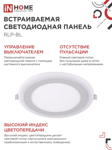 Светильник светодиодный RLP-BL 16Вт 4000К IP20 960лм 230В 195мм круглый встраив. с подсветкой панель бел. IN HOME 4690612032979