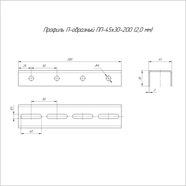 Профиль П-образный 45х30 L200 2мм ПП Промрукав PR08.5107