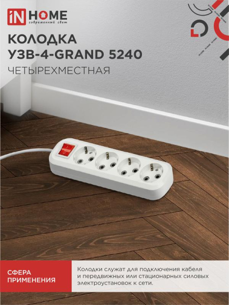 Колодка удлинителя 4-м с заземл. УЗВ-4-GRAND 5240 с выкл. IN HOME 4690612035291