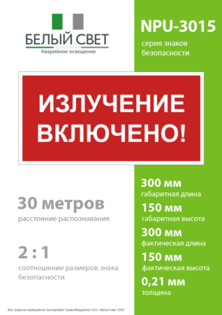 Знак безопасности NPU-3015.EC21 "Излучение включено!" Белый Свет a29521