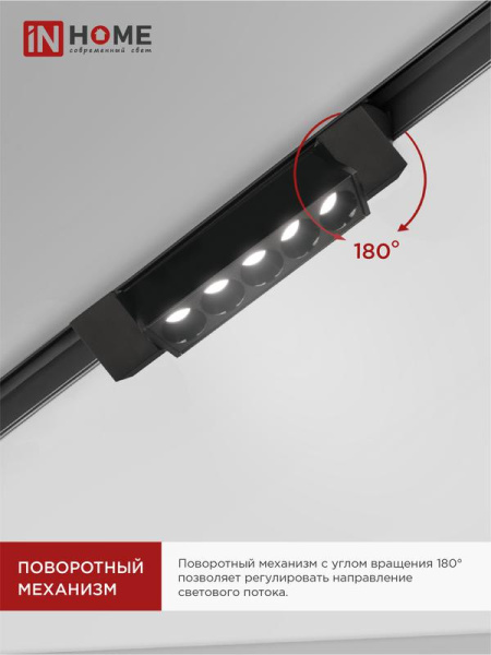 Светильник светодиодный трековый TOP-LINE LTR-02R-TL 10Вт 4000К IP40 1000лм 210мм 24град. линейный поворотн. черн. IN HOME 4690612045719