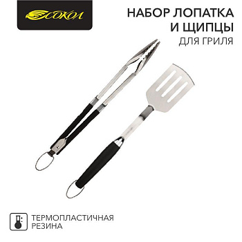 Набор лопатка и щипцы для гриля Комфорт СОКОЛ 62-0047