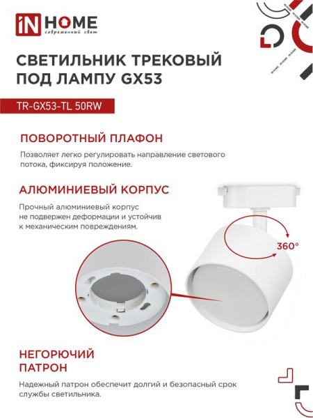 Светильник трековый TOP-LINE TR-GX53-TL 50RW GX53 под лампу бел. IN HOME 4690612045344