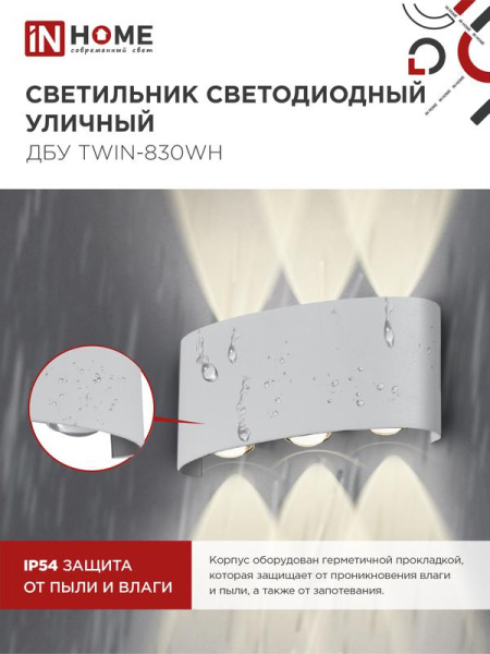 Светильник светодиодный ДБУ TWIN-8W 8Вт 3000К IP54 уличный бел. IN HOME 4690612053912