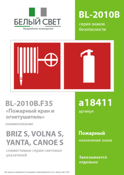 Знак безопасности BL-2010B.F35"Пожарный кран и огнетушитель" Белый свет a18411