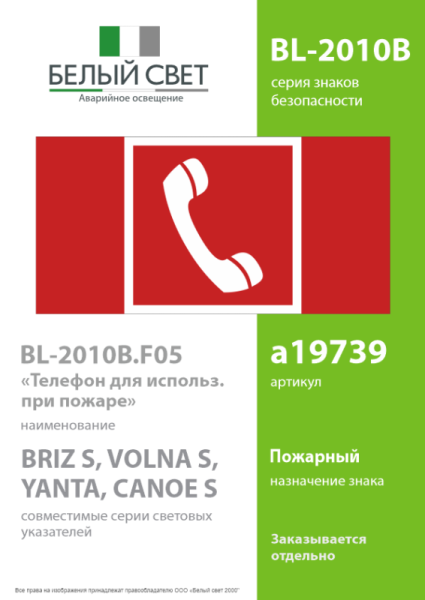Знак безопасности BL-2010B.F05 "Телефон для использования при пожаре" Белый свет a19739