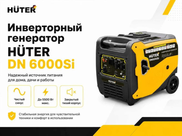 Генератор инверторный DN 6000Si Huter 64/10/99