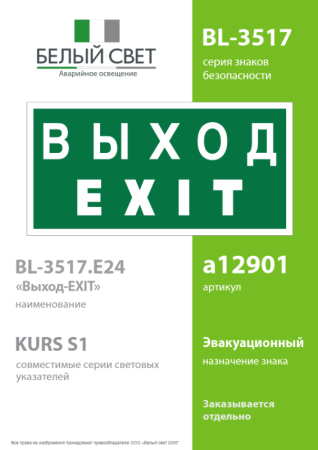 Знак безопасности BL-3517.E24 "Выход-EXIT" Белый свет a12901