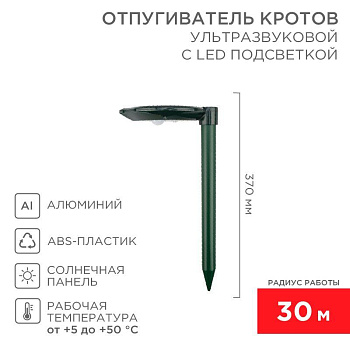 Отпугиватель кротов ультразвуковой R30м на солнечной батарее с подсветкой Rexant 71-0047