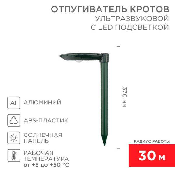 Отпугиватель кротов ультразвуковой R30м на солнечной батарее с подсветкой Rexant 71-0047