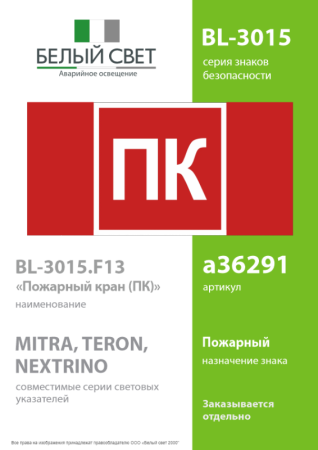 Знак безопасности BL-3015.F13 "Пожарный кран (ПК)" Белый свет a36291