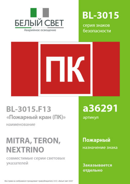 Знак безопасности BL-3015.F13 "Пожарный кран (ПК)" Белый свет a36291