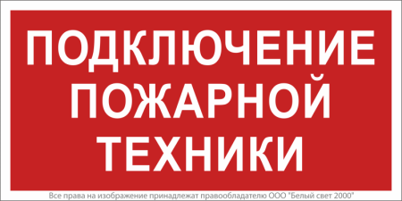Знак безопасности BL-3517.F34"Подключение пожарной техники" Белый свет a18603