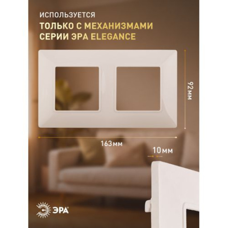 Рамка 2-м 14-5002-02 Elegance сл. кость ЭРА Б0034388