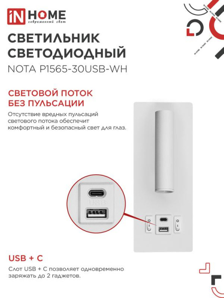 Светильник светодиодный NOTA P1565-30USB-WH 15Вт 6500К с подсветкой 3000К USB type C бел. IN HOME 4690612060170