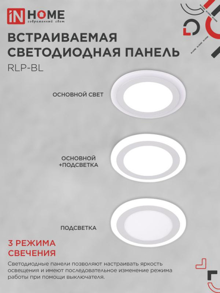 Светильник светодиодный RLP-BL 16Вт 4000К IP20 960лм 230В 195мм круглый встраив. с подсветкой панель бел. IN HOME 4690612032979