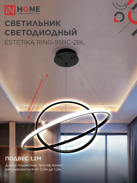 Светильник светодиодный ESTETIKA RING-95RC-2BL 95Вт 3000-6500К 230В 600/400 1.2м трос пульт ДУ черн. IN HOME 4690612062501