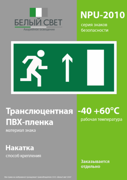Знак безопасности NPU-2010.E11 "Напр. к эвакуационному выходу прямо (прав.)" Белый Свет a18028