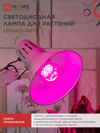 Лампа светодиодная LED-A65-ФИТО 25Вт 230В E27 IN HOME 4690612057712
