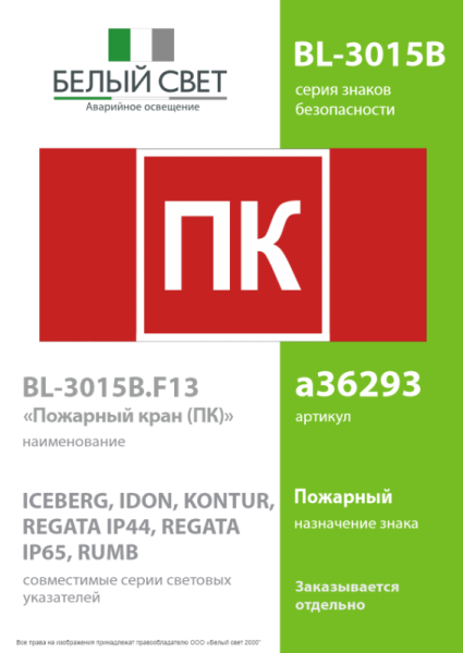 Знак безопасности BL-3015B.F13 "Пожарный кран (ПК)" Белый свет a36293