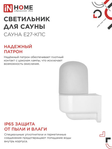 Светильник САУНА E27-КПС IP65 112х156мм для сауны консольный пластик стекло бел. IN HOME 4690612061740
