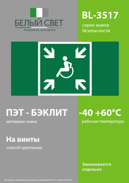 Знак безопасности BL-3517.E65 "Пункт (место) сбора МГН (безопасная зона МГН)" Белый свет a20070