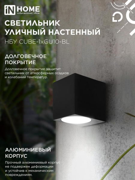 Светильник НБУ CUBE-1хGU10-BL IP54 уличный настен. односторон. под лампу 1хGU10 алюм. черн. IN HOME 4690612044729
