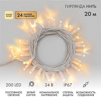 Гирлянда светодиодная "Нить" 20м 200LED тепл. бел. 15Вт 24В IP67 постоян. свечение провод каучук бел. (нужен трансформатор 531-100/531-311/531-312) Neon-Night 315-506