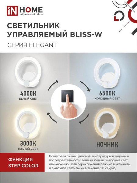 Светильник светодиодный ELEGANT BLISS-15W 15Вт 3000-6500К 1200лм 230В STEP COLOR бел. IN HOME 4690612035345