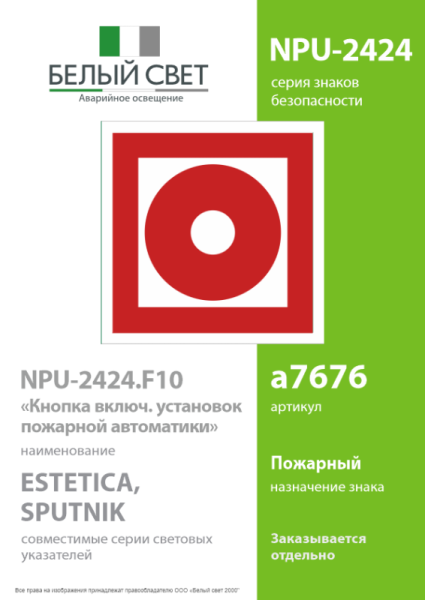 Наклейка NPU-2424.F10 "Кнопка включения установок пожарной автоматики" Белый свет a7676