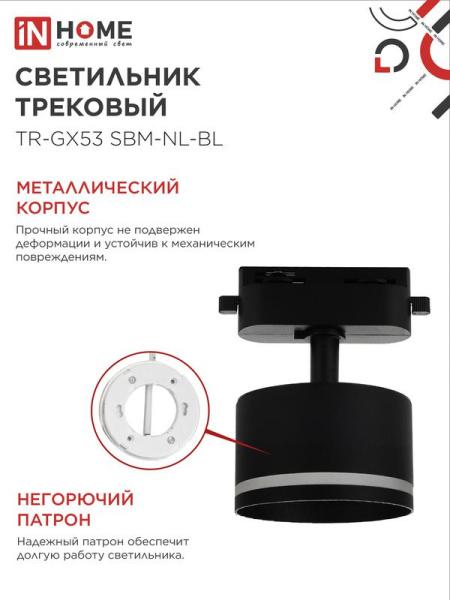 Светильник трековый TR-GX53 SBM-NL-BL с подсветкой черн. IN HOME 4690612056340
