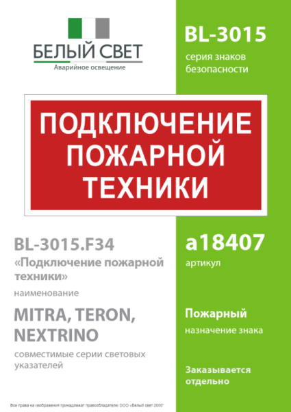 Знак безопасности BL-3015.F34"Подключение пожарной техники" Белый свет a18407