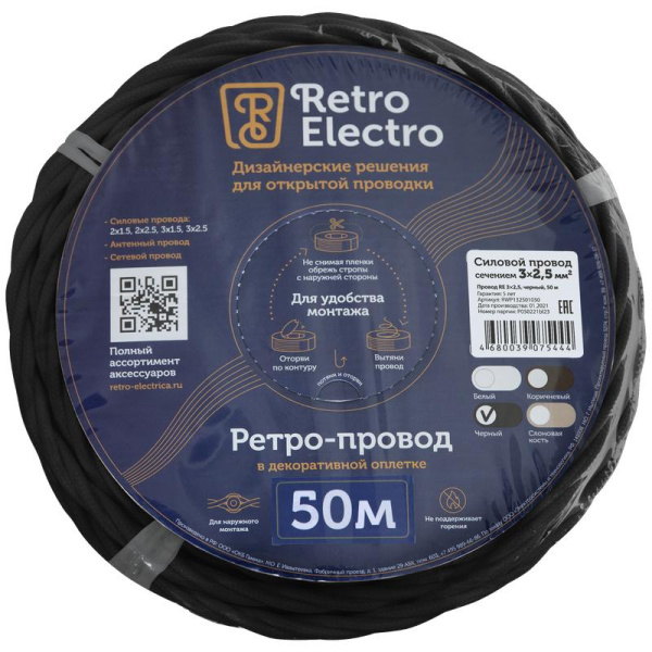 Провод ретро 3х2.5 черн. (уп.50м) RetroElectro 2254763