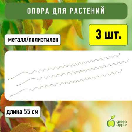 Поддержка для растений 55см спираль (уп.3шт) (50/1200) GSS550 Green Apple Б0008346
