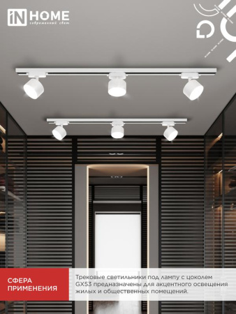 Светильник трековый TR-GX53 SBM-WH бел. IN HOME 4690612056357